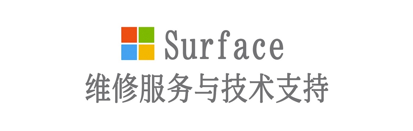 阿里surface产品维修服务中心