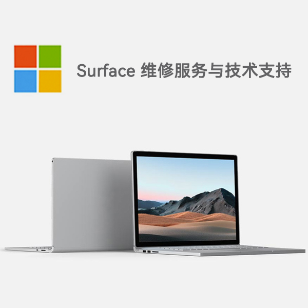 阿里surface产品维修服务电话